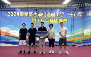 “乒”出精彩！pg电子游戏代表队在“主力军”杯职工乒乓球比赛取得佳绩