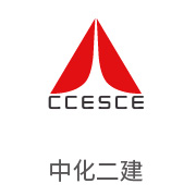 pg电子游戏合作伙伴：中化二建