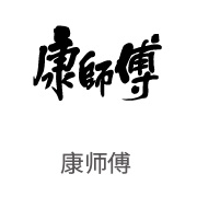 pg电子游戏合作伙伴：康师傅