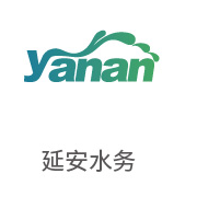 pg电子游戏合作伙伴：延安水务