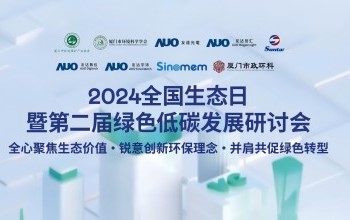 pg电子游戏携手友达光电、友达智汇赋能绿色智造，2024全国生态日绿色低碳发展研讨会圆满落幕