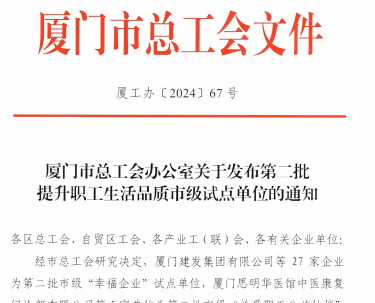 pg电子游戏入选厦门市“幸福企业”试点单位
